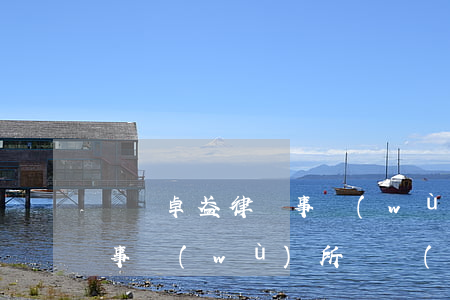 廣東卓盈律師事務(wù)所(廣東卓盈律師事務(wù)所電話(huà))