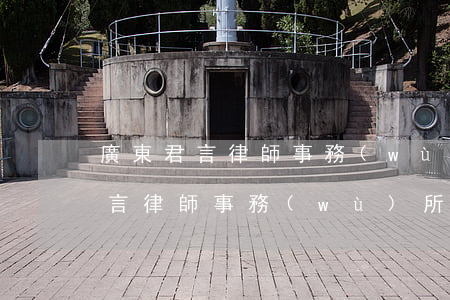 廣東君言律師事務(wù)所怎么樣(廣東君言律師事務(wù)所律師名單)