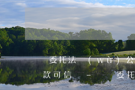 廣東委托法務(wù)公司協(xié)商還款可信嗎-廣東委托法務(wù)公司協(xié)商還款可信嗎知乎