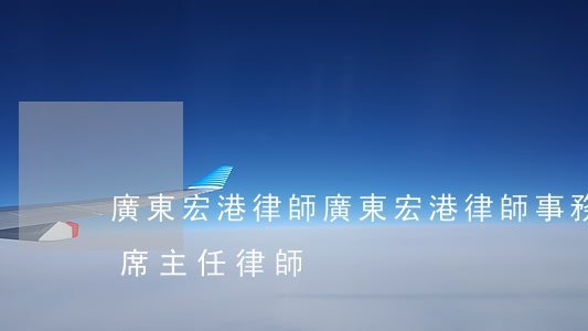 廣東宏港律師(廣東宏港律師事務所,岑永勝首席主任律師)