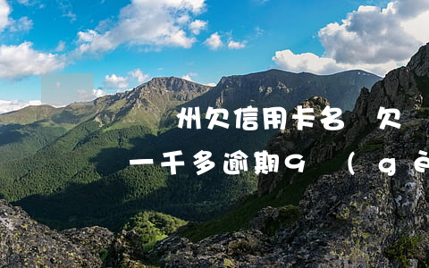廣東廣州欠信用卡名單(欠廣州銀行信用卡1萬一千多逾期9個(gè)月了)