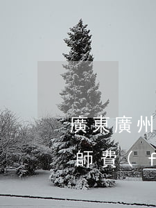 廣東廣州經(jīng)濟(jì)合同律師費(fèi)怎么算