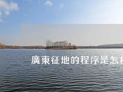 廣東征地的程序是怎樣的