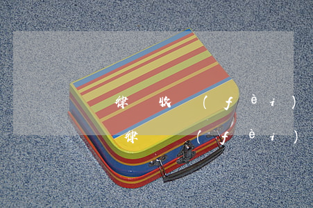 廣東律師收費(fèi)價(jià)目表(廣東律師費(fèi)收費(fèi)標(biāo)準(zhǔn))