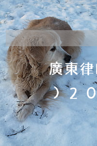 廣東律師收費標(biāo)準(zhǔn)2019(廣東律師收費標(biāo)準(zhǔn)2018)