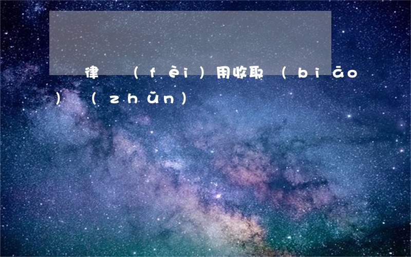 廣東律師費(fèi)用收取標(biāo)準(zhǔn)