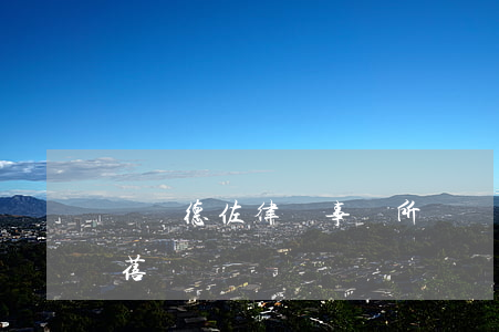 廣東德佐律師事務所(廣東德佐律師事務所丁蓓)