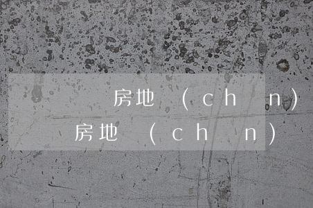 廣東房地產(chǎn)案件律師怎么收費(房地產(chǎn)訴訟律師收費)