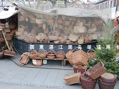 廣東湛江黑名單信用卡逾期(湛江市失信人員名單)