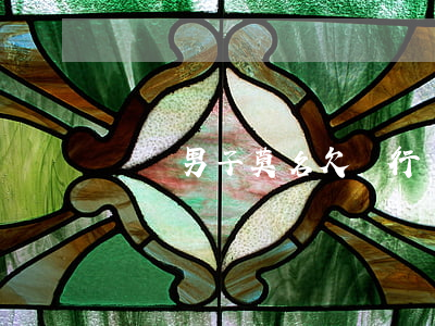 廣東男子莫名欠銀行