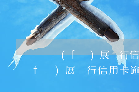 廣東發(fā)展銀行信用卡逾期(廣東發(fā)展銀行信用卡逾期一天)