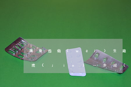廣東省衛(wèi)生廳關(guān)于進(jìn)一步規(guī)范醫(yī)療廣告審批的通知