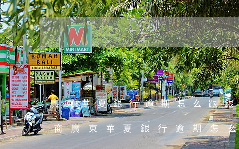 廣東華夏銀行逾期怎么跟銀行協(xié)商 廣東華夏銀行逾期怎么跟銀行協(xié)商