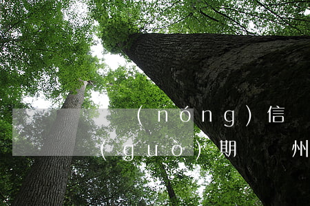 廣東農(nóng)信銀行卡會(huì)過(guò)期嗎（廣州農(nóng)商銀行信用卡逾期多久）