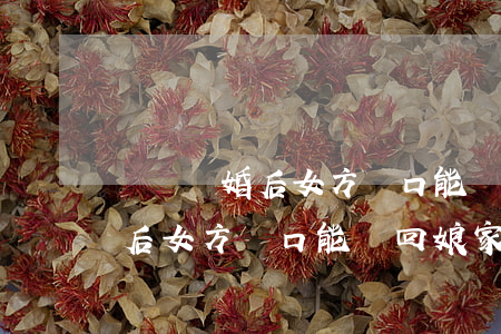 廣東離婚后女方戶口能遷回娘家嗎(廣東離婚后女方戶口能遷回娘家嗎)