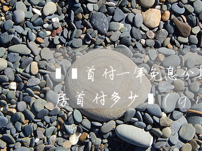 廣東首付一年免息分期(在廣東買(mǎi)房首付多少錢(qián)? 月供多少錢(qián)?)