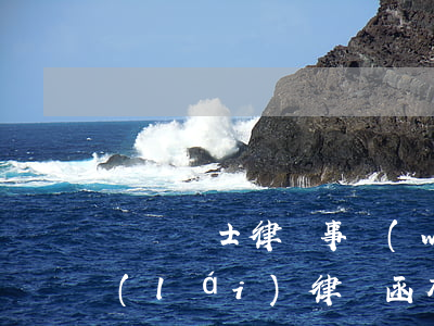 廣東騎士律師事務(wù)所發(fā)來(lái)律師函有效(有誰(shuí)收過(guò)廣東騎士律師函嗎)