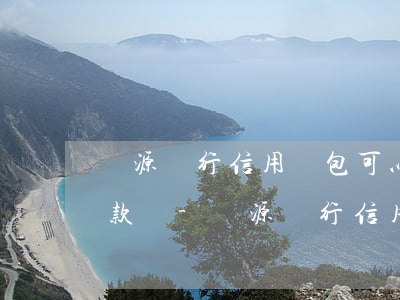 廣源銀行信用錢包可以自動(dòng)還款嗎-廣源銀行信用錢包可以自動(dòng)還款嗎安全嗎