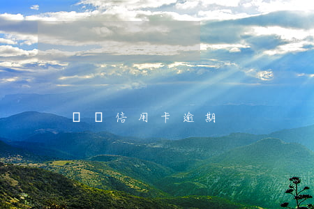 廣漢信用卡逾期