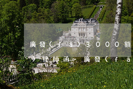 廣發(fā)3000額度逾期被發(fā)律師函-廣發(fā)3000額度逾期被發(fā)律師函是真的嗎