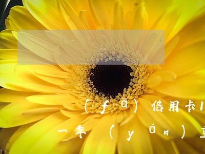 廣發(fā)信用卡10萬(wàn)逾期一年，嚴(yán)重警告：廣發(fā)信用卡逾期一年，欠款達(dá)10萬(wàn)元！