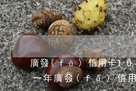 廣發(fā)信用卡10萬(wàn)逾期一年（廣發(fā)信用卡逾期3000嚴(yán)重嗎）