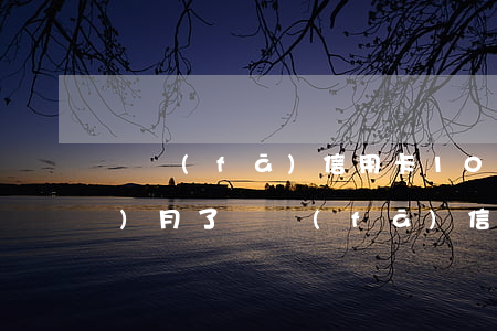 廣發(fā)信用卡10萬逾期3個(gè)月了(廣發(fā)信用卡10萬逾期3個(gè)月了 銀行說要起訴)