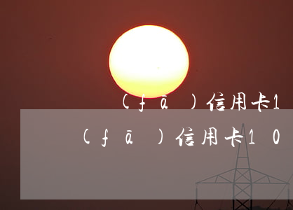 廣發(fā)信用卡10萬逾期3年(欠廣發(fā)信用卡10萬逾期5年說已經(jīng)報(bào)案處理我該怎么辦)