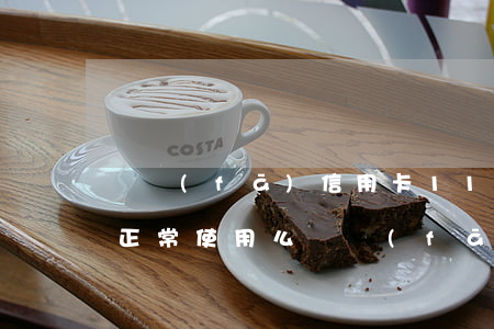 廣發(fā)信用卡11月到期,11月還能正常使用么?（廣發(fā)信用卡逾期11天會怎么樣）