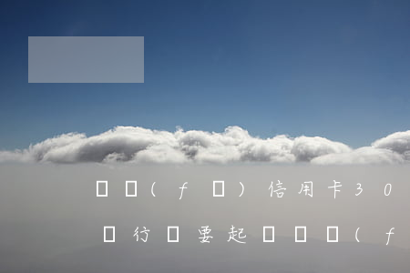 廣發(fā)信用卡3000逾期3個月了 銀行說要起訴（廣發(fā)銀行逾期三個多月說要起訴）
