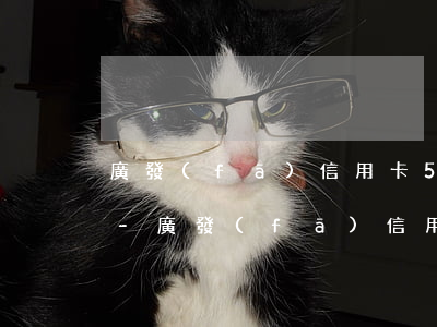廣發(fā)信用卡5000逾期多久起訴-廣發(fā)信用卡5000逾期多久起訴有效