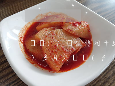 廣發(fā)信用卡57元逾期1個(gè)多月(欠廣發(fā)銀行信用卡七萬多,逾期三個(gè)多月,會(huì)不會(huì)被起訴)