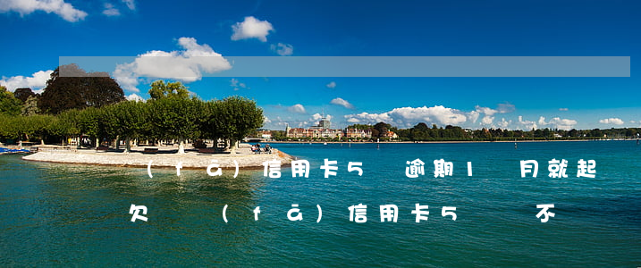 廣發(fā)信用卡5萬逾期1個月就起訴嗎（欠廣發(fā)信用卡5萬還不）