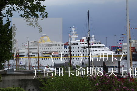 廣發(fā)信用卡7萬多逾期(廣發(fā)信用卡逾期8天上征信嗎)