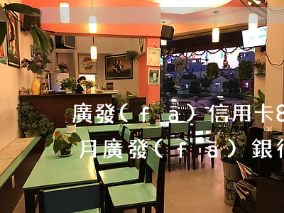 廣發(fā)信用卡8w逾期三個(gè)月（廣發(fā)銀行信用卡我逾期了3個(gè)月）