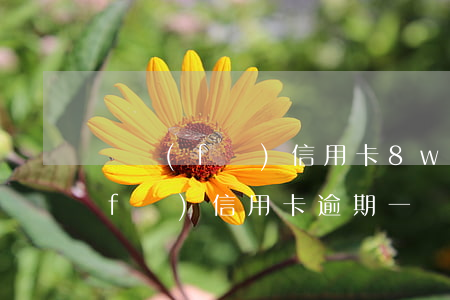 廣發(fā)信用卡8w逾期三個月（廣發(fā)信用卡逾期一個月還能用么）