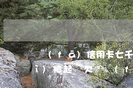廣發(fā)信用卡七千逾期多久會(huì)被起訴 欠廣發(fā)銀行信用卡一萬(wàn)多會(huì)被起訴嗎