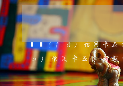 廣發(fā)信用卡五千逾期3年(廣發(fā)信用卡五千逾期3年)