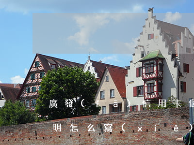 廣發(fā)信用卡個(gè)性化分期證明怎么寫(xiě)-廣發(fā)信用卡個(gè)性化分期證明怎么寫(xiě)的