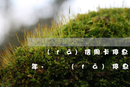 廣發(fā)信用卡停息掛賬政策2020年-廣發(fā)停息掛賬 手續(xù)費
