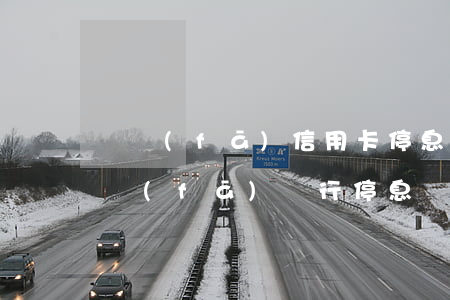 廣發(fā)信用卡停息掛賬減免力度-廣發(fā)銀行停息掛賬有申請(qǐng)成功的嗎