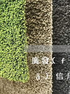 廣發(fā)信用卡共逾期10萬(廣發(fā)信用卡逾期1萬6,被起訴了,怎么辦)