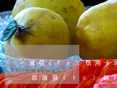 廣發(fā)信用卡凍結(jié)后不還款(廣發(fā)銀行信用卡到期)