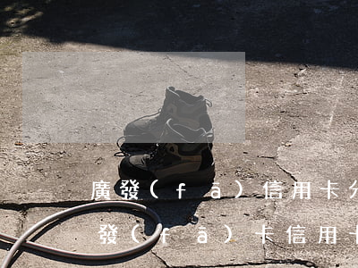 廣發(fā)信用卡分期再次逾期怎么辦 廣發(fā)卡信用卡逾期3天