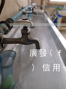 廣發(fā)信用卡利息好高-廣發(fā)信用卡利息好高怎么辦