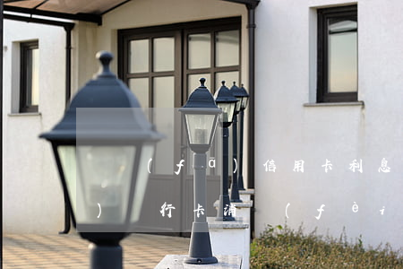 廣發(fā)信用卡利息算高嗎(廣發(fā)銀行卡消費(fèi)利息)