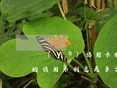 廣發(fā)信用卡利息高嗎(廣發(fā)的信用卡利息是多少)