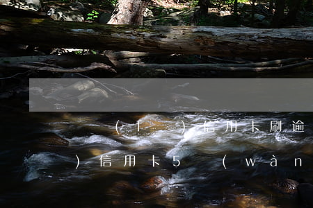廣發(fā)信用卡刷逾期五年(廣發(fā)信用卡5萬(wàn)逾期一個(gè)月)