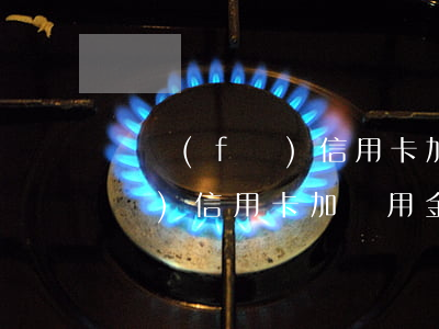 廣發(fā)信用卡加備用金逾期(廣發(fā)信用卡加備用金逾期)