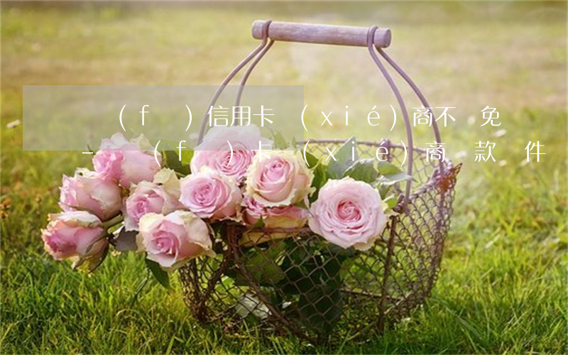 廣發(fā)信用卡協(xié)商不減免-廣發(fā)卡協(xié)商還款條件